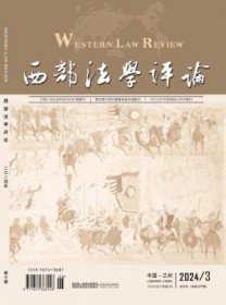 西部法学评论