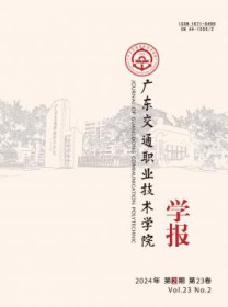 广东交通职业技术学院学报