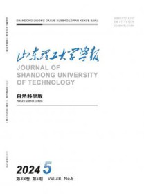 山东理工大学学报·自然科学版