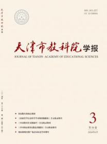 天津市教科院学报