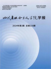 四川省社会主义学院学报