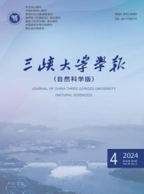 三峡大学学报·自然科学版