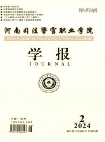 河南司法警官职业学院学报