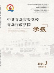 中共青岛市委党校青岛行政学院学报