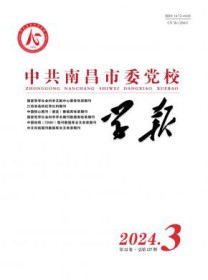 中共南昌市委党校学报
