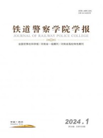 铁道警察学院学报
