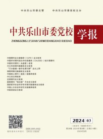 中共乐山市委党校学报