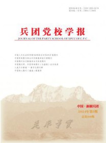 兵团党校学报