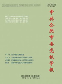 中共合肥市委党校学报