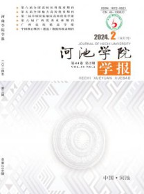 河池学院学报