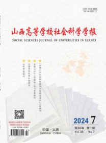山西高等学校社会科学学报