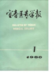 宜春医专学报