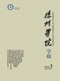 德州学院学报