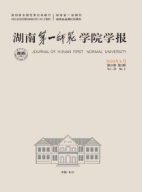 湖南第一师范学院学报