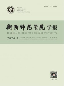 衡阳师范学院学报