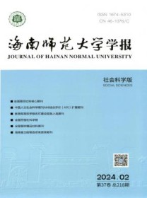 海南师范大学学报·社会科学版