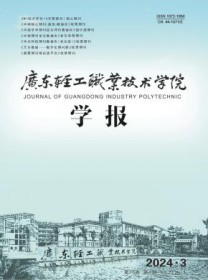 广东轻工职业技术学院学报