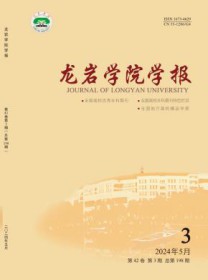 龙岩学院学报