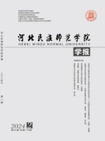 河北民族师范学院学报
