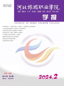 河北旅游职业学院学报
