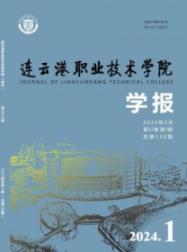 连云港职业技术学院学报