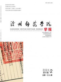 沧州师范学院学报