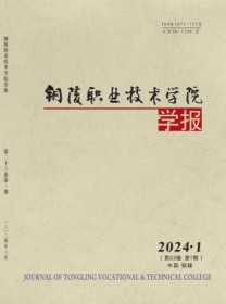 铜陵职业技术学院学报