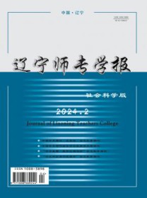 辽宁师专学报·社会科学版