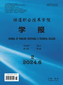 杨凌职业技术学院学报