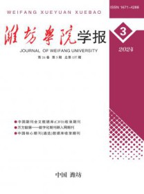 潍坊学院学报