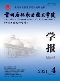 兰州石化职业技术学院学报