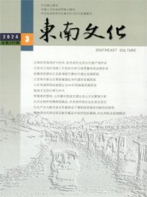 东南文化