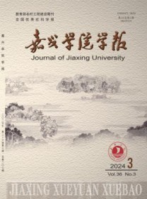嘉兴学院学报