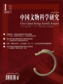 中国文物科学研究