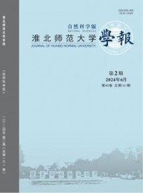 淮北师范大学学报·自然科学版