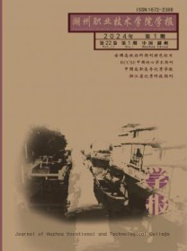 湖州职业技术学院学报