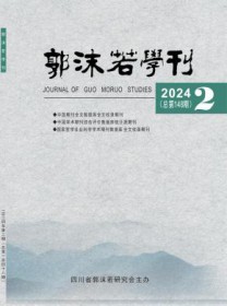 郭沫若学刊