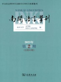 南开语言学刊