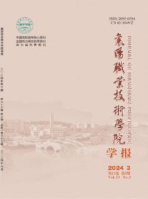 襄阳职业技术学院学报