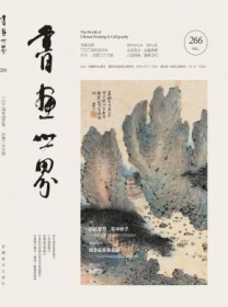 书画世界
