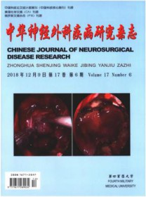 中华神经外科疾病研究