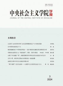 中央社会主义学院学报