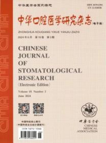 中华口腔医学研究