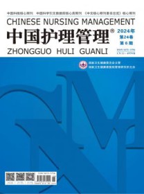 中国护理管理