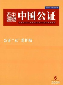 中国公证