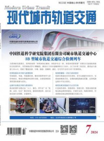 现代城市轨道交通