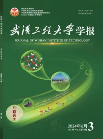 武汉工程大学学报