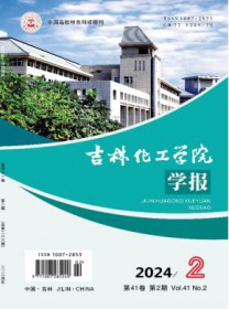 吉林化工学院学报
