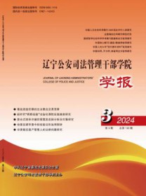 辽宁公安司法管理干部学院学报