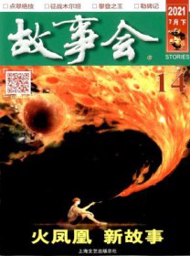 故事会